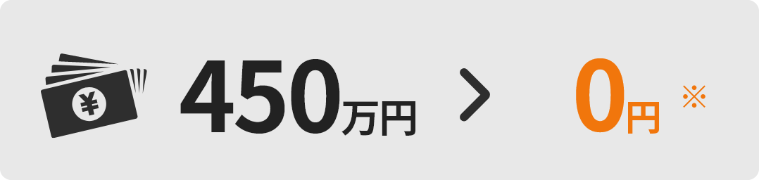 借金450万円から0円へ減額