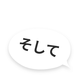 そして